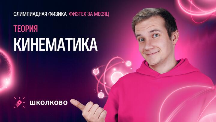Кинематика для «Физтеха» по физике | Теория