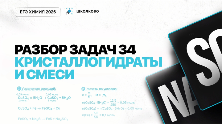 Разбор задач 34: кристаллогидраты и смеси