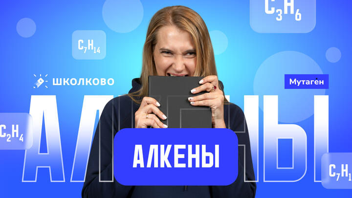 Алкены