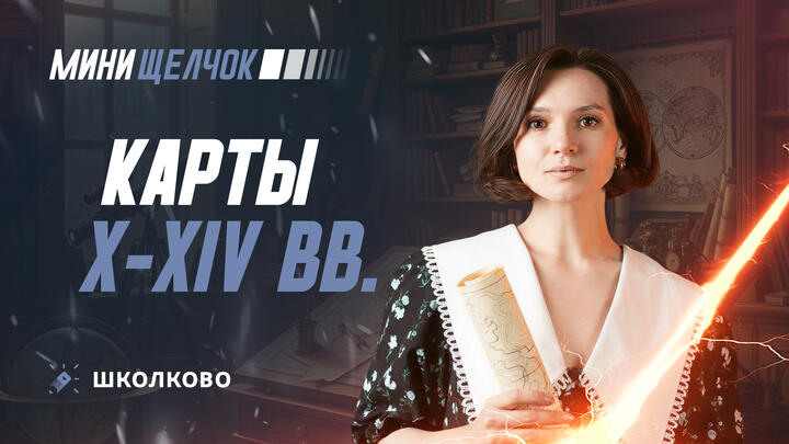 Карты X - XIV вв. | ЕГЭ 2026 по истории | Мини-Щелчок