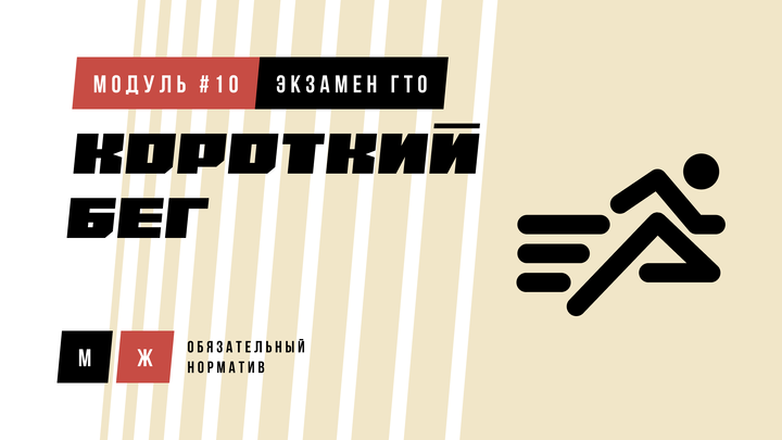 Короткий бег (норматив)
