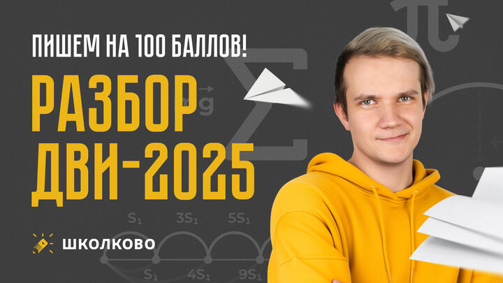 Разбор ДВИ 2025 по физике | 1 поток. Какие гробы дали?