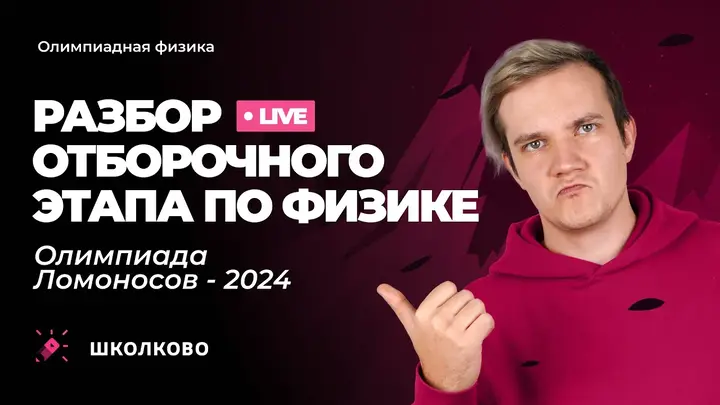 Разбор отборочного этапа по физике | Олимпиада Ломоносов - 2024