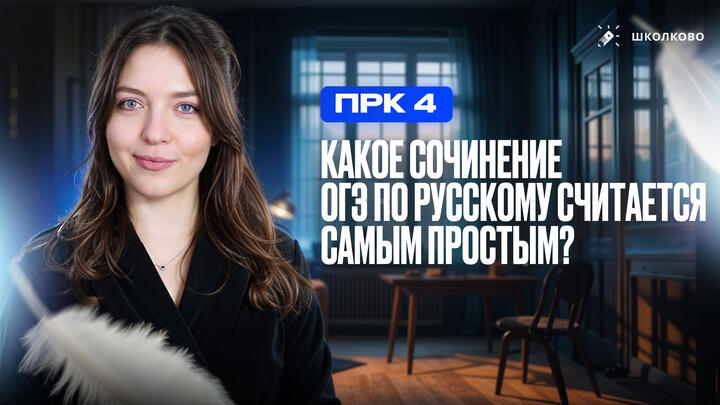 Какое сочинение ОГЭ по русскому считается самым простым? 