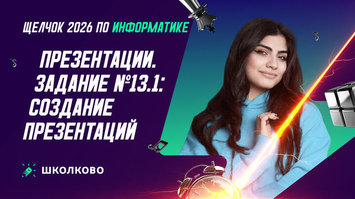Презентации | Задание №13.1: создание презентаций