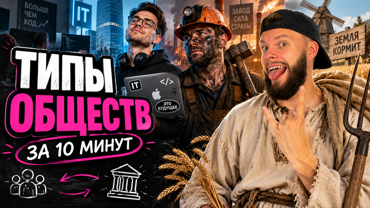 Типы обществ | Бесплатный урок ОГЭ обществознание