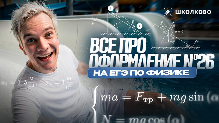 Всё про оформление №26 для ЕГЭ 2026 по физике