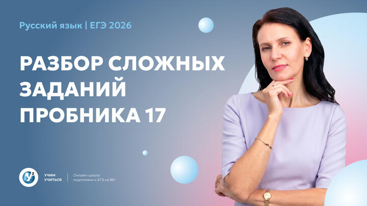 РАЗБОР сложных заданий   ПРОБНИКА 17.