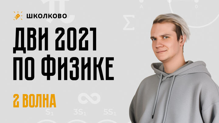 Разбор ДВИ по физике | 2021 год | 2 поток