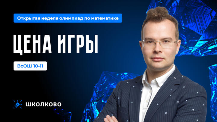 ВсОШ 10-11. Цена игры