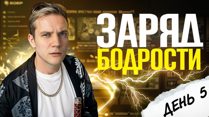 Заряд бодрости на 5-й день «Щелчка»