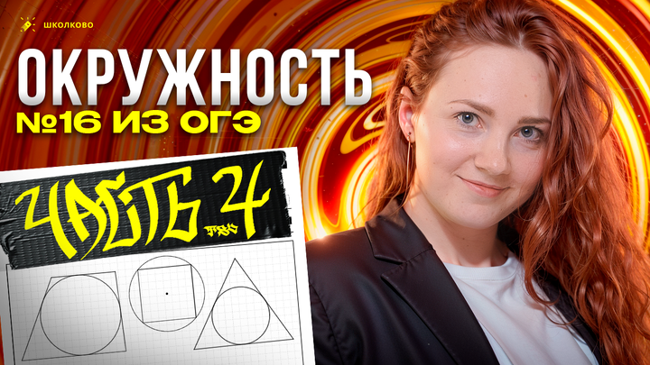 Окружность №16 из ОГЭ по математике. Часть 4