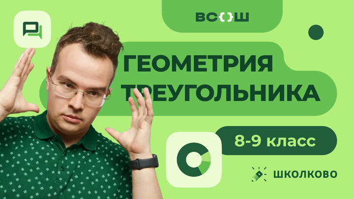 Геометрия треугольника