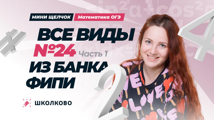 Все виды №24 из банка ФИПИ ОГЭ 2025 по математике. Часть 1
