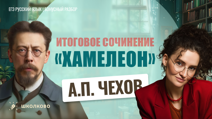 А.П. Чехов «Хамелеон»