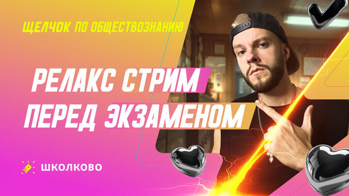 Релакс стрим перед экзаменом 