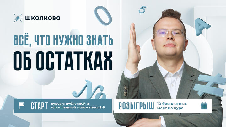 ВСЕ, что нужно знать об остатках| Углубленная и олимпиадная математика для 8-9 классов 