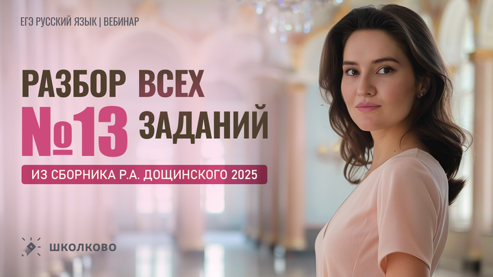 Разбор всех заданий №13 из сборника Р.А. Дощинского 2025 (50 вариантов).