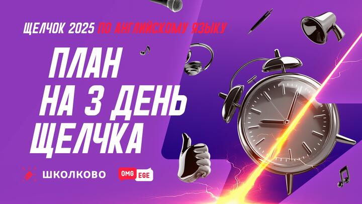 План на 3 день Щелчка