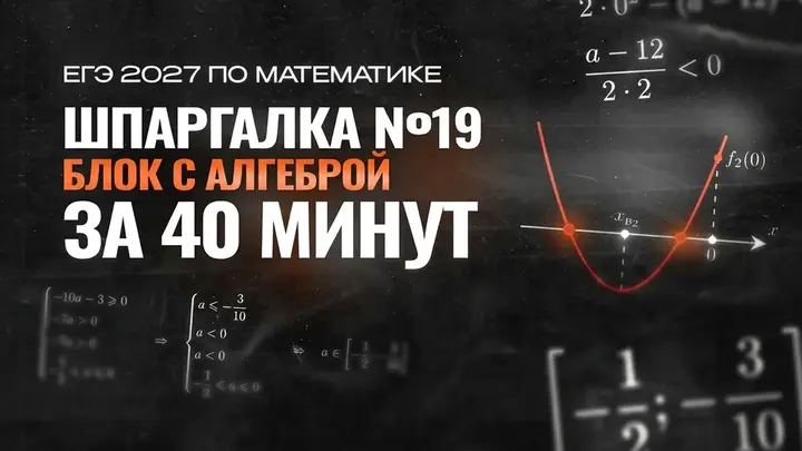 Видео-конспект | Шпаргалка №19 | Блок АЛГЕБРА