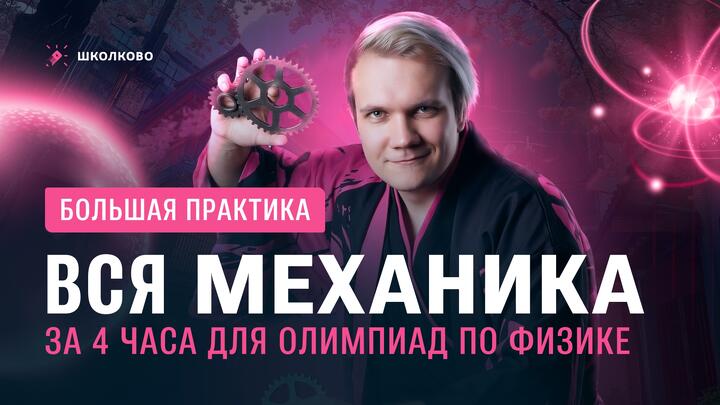 Вся Механика за 4 часа для олимпиад по физике | Большая практика