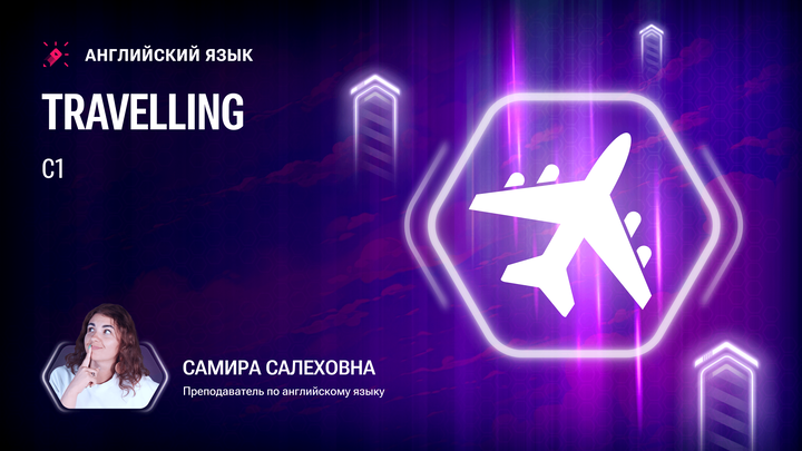 Лексика С1. Travelling