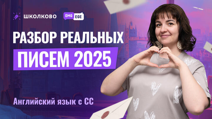 Разбор реальных писем 2025