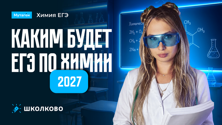 Каким будет ЕГЭ по химии 2027?