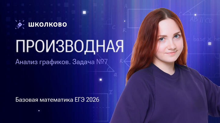 Производная. Анализ графиков. Задача №7