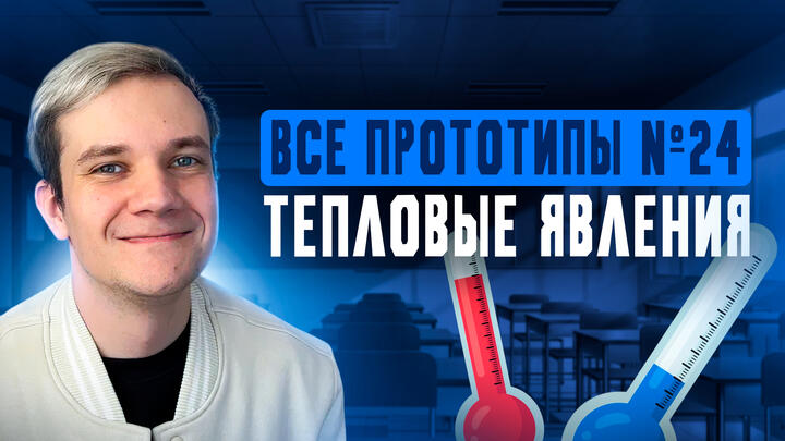 Решаем ВСЕ прототипы №24 | Тепловые явления | Вторая часть ЕГЭ 2025 по физике