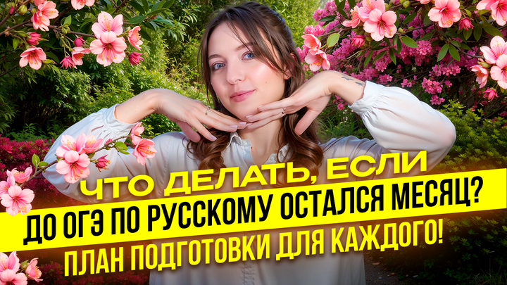 Что делать, если до ОГЭ по русскому языку остался месяц? План подготовки для каждого!