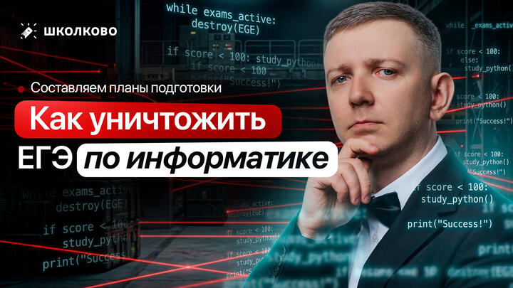 Как уничтожить ЕГЭ по информатике | Составляем планы подготовки на оставшийся месяц