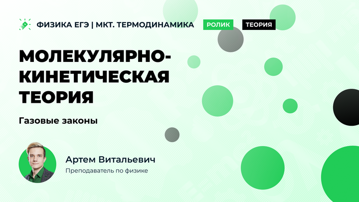 Молекулярно-кинетическая теория. Газовые законы