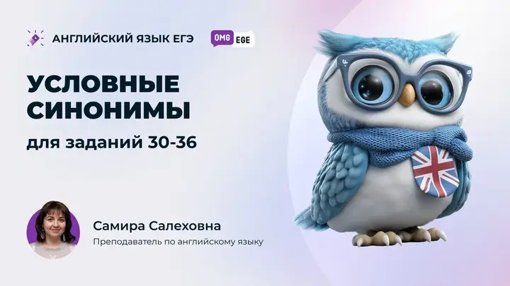 Условные синонимы для заданий 30-36 