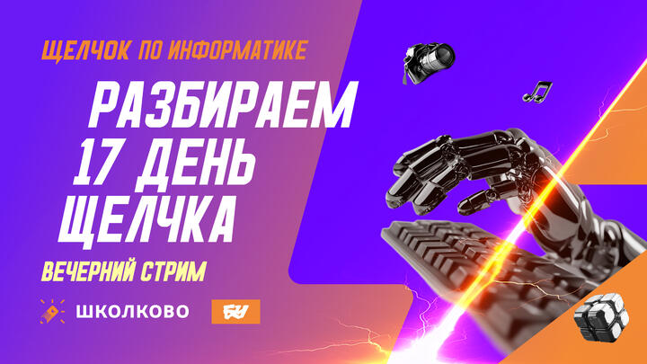 Разбираем 17-й день Щелчка: вечерний стрим