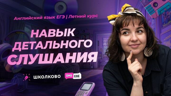 Развиваем навык детального слушания