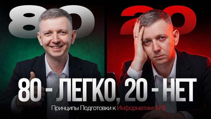 ППИ #6. 80 легко, 20 нет. Принципы Подготовки к Информатике 