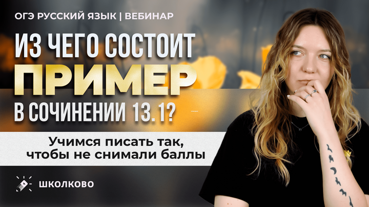 Из чего состоит пример и мини-вывод в сочинении 13.1? Учимся писать так, чтобы не снимали баллы.