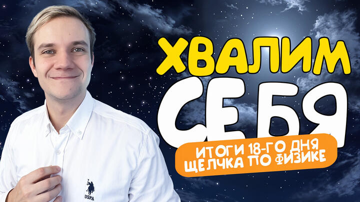 Хвалим себя | Итоги 18-ого дня «Щелчка»
