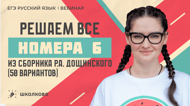 Решаем все номера 6 из сборника Р.А. Дощинского (50 вариантов).