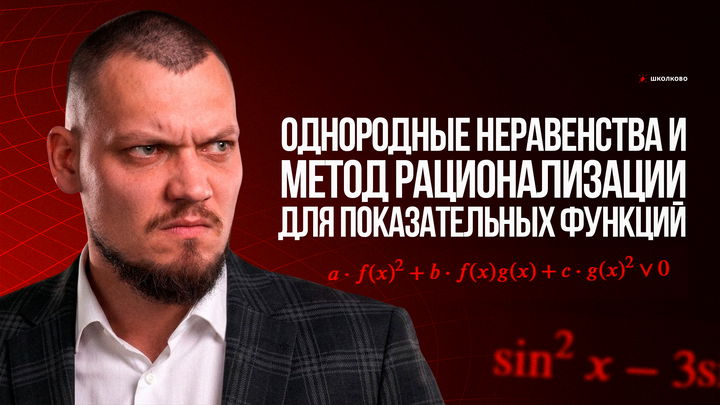 Однородные неравенства и метод рационализации для показательных функций