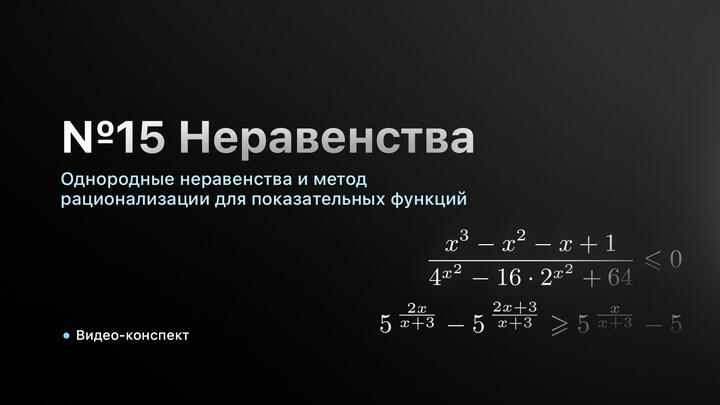 Видео-конспект | Вебинар 5. Однородные неравенства и метод рационализации для показательных функций
