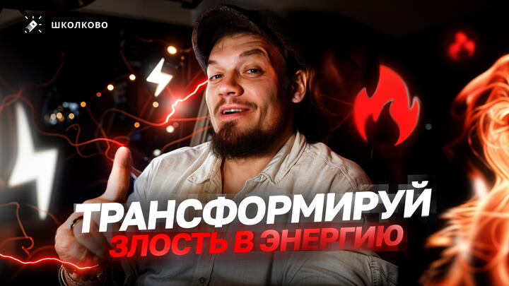 Трансформируй злость в энергию 