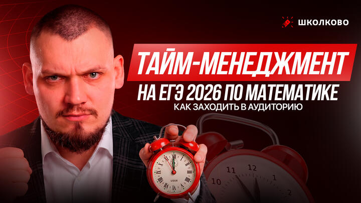 Тайм-менеджмент на ЕГЭ 2026 по математике | Как заходить в аудиторию