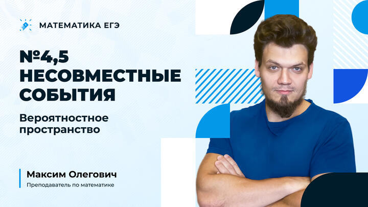  №4,5 Несовместные события. Вероятностное пространство