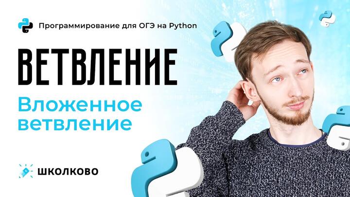 Уроки программирования - УРОК 2 - Ветвление. Вложенное ветвление