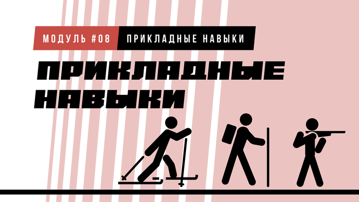 Прикладные навыки
