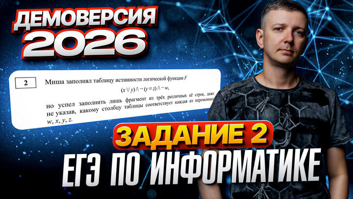 Задание 2.  Разбор демоверсии ЕГЭ по информатике 2026
