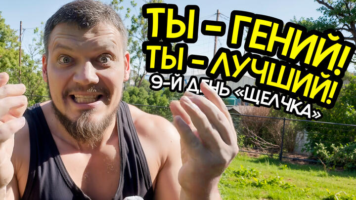 ТЫ - ГЕНИЙ! ТЫ - ЛУЧШИЙ! |9-й день «Щелчка»
