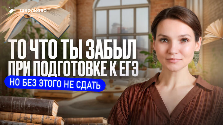 То что ты забыл при подготовке к ЕГЭ